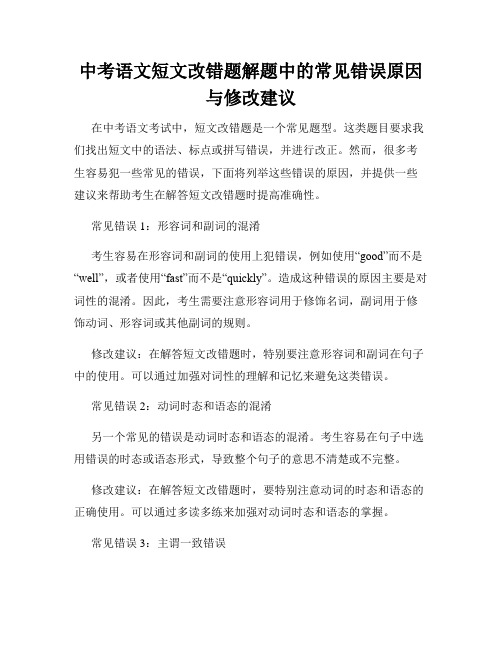 中考语文短文改错题解题中的常见错误原因与修改建议