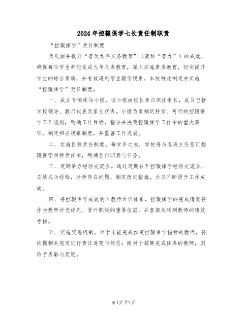 2024年控辍保学七长责任制职责（三篇）