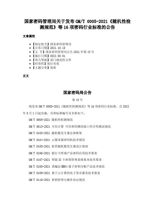 国家密码管理局关于发布GMT 0005-2021《随机性检测规范》等16项密码行业标准的公告