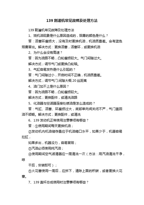 139割灌机常见故障及处理方法