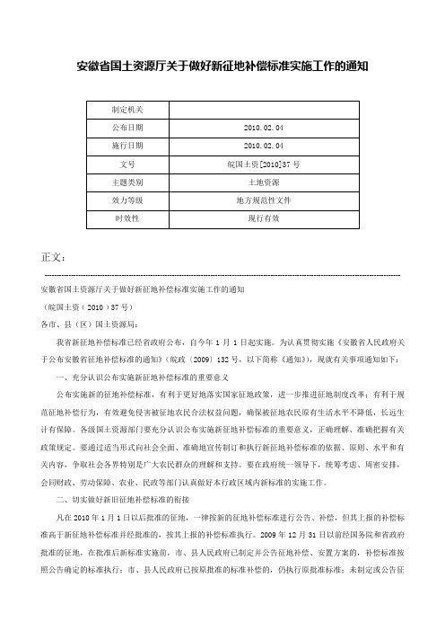 安徽省国土资源厅关于做好新征地补偿标准实施工作的通知-皖国土资[2010]37号