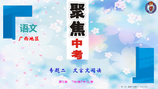 专题二 文言文阅读 第1篇 《论语》十二章