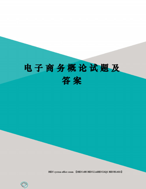 电子商务概论试题及答案完整版