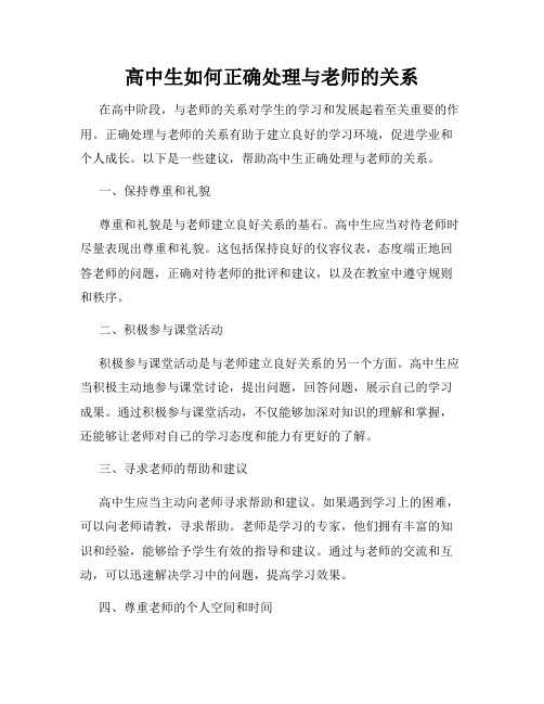 高中生如何正确处理与老师的关系