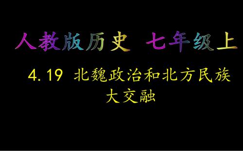人教部编版历史七年级上册第四单元第19课北魏政治和北方民族大交融(共20张PPT)