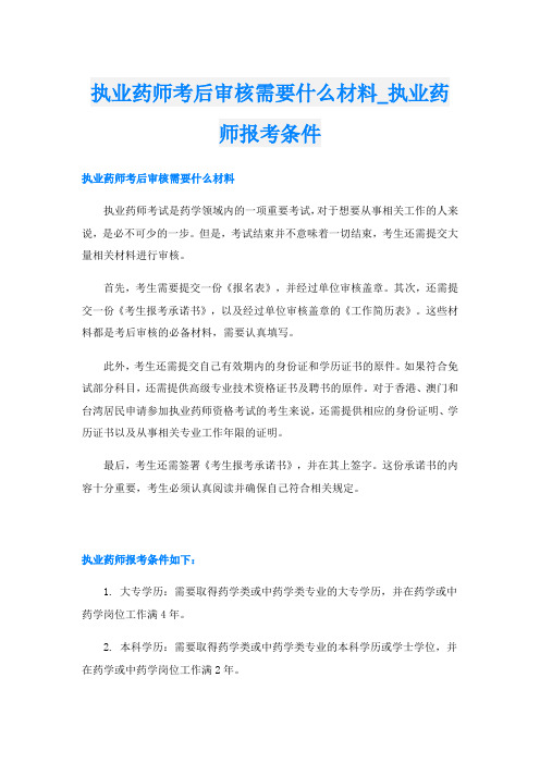 执业药师考后审核需要什么材料执业药师报考条件