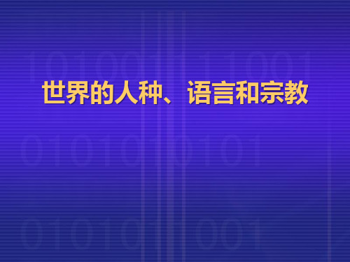 商务星球版地理七年级上册第5章第二节《世界的人种、语言与宗教》ppt课件 (共52张PPT)