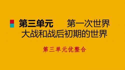 九年级历史下册第三单元第一次世界大战和战后初期的世