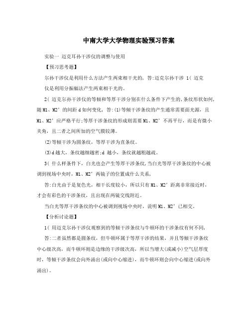 中南大学大学物理实验预习答案