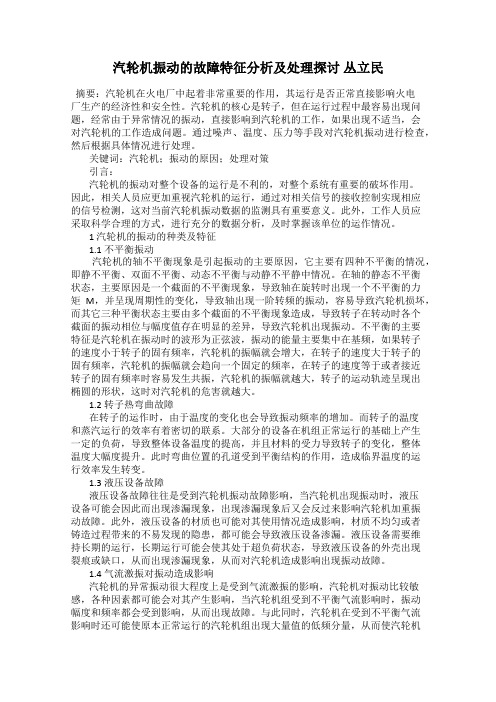 汽轮机振动的故障特征分析及处理探讨 丛立民