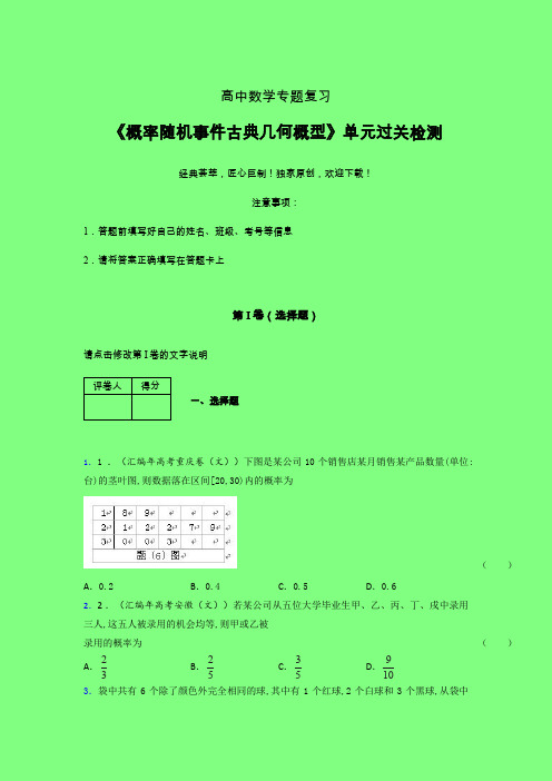 概率随机事件古典几何概型章节综合学案练习(二)附答案高中数学