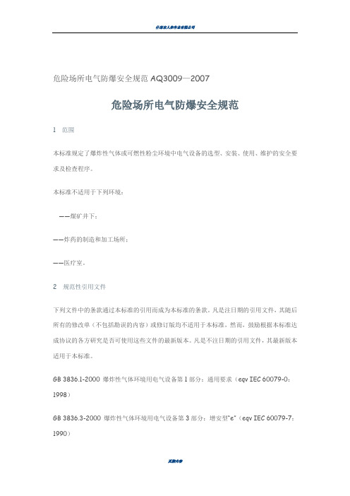 危险场所电气防爆安全规范AQ3009