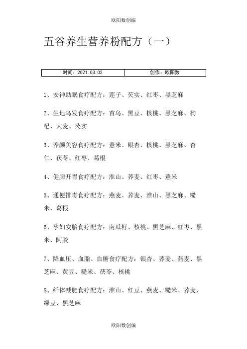 五谷养生营养粉配方之欧阳数创编