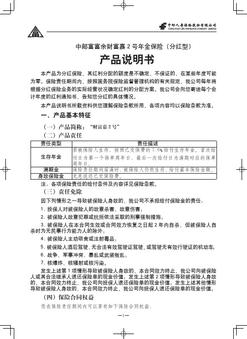 中邮富富余财富嘉2号年金保险(分红型)产品说明书-印刷