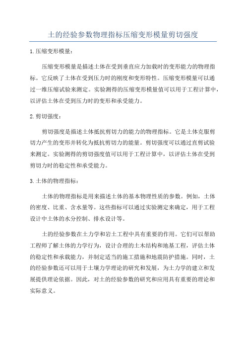 土的经验参数物理指标压缩变形模量剪切强度