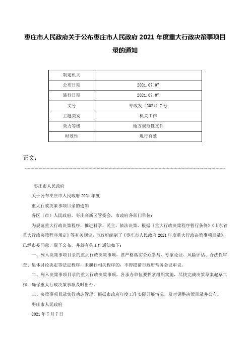 枣庄市人民政府关于公布枣庄市人民政府2021年度重大行政决策事项目录的通知-枣政发〔2021〕7号