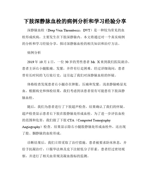 下肢深静脉血栓的病例分析和学习经验分享