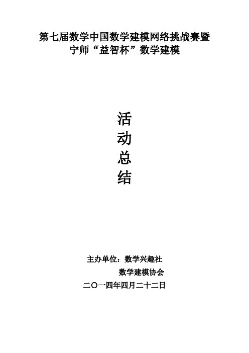 第七届数学中国数学建模竞赛活动总结