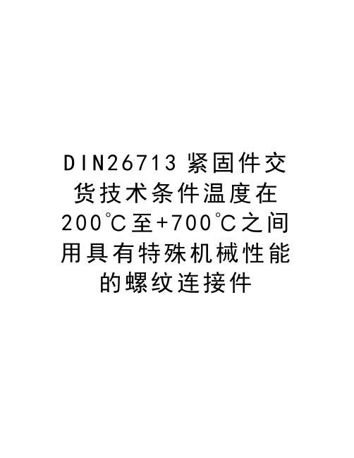 最新DIN26713紧固件交货技术条件温度在200℃至+700℃之间用具有特殊机械性能的螺纹连接件汇总