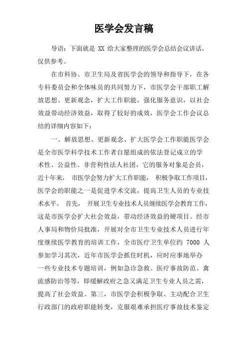 医学会发言稿