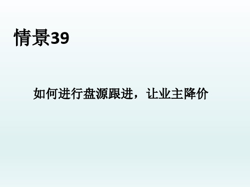 房产培训技能八十八招--情景39——如何进行盘源跟进,让业主降价