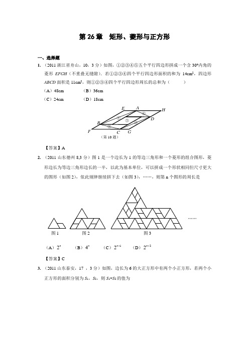 2011年中考数学试题分类26 矩形、菱形与正方形