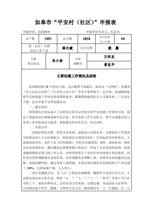 如皋市“平安村（社区）”申报表