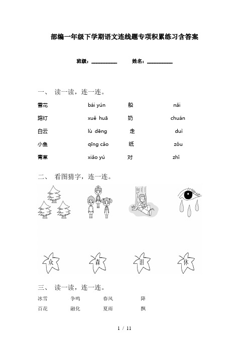 部编一年级下学期语文连线题专项积累练习含答案