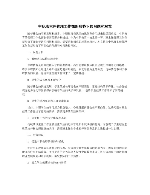 中职班主任管理工作在新形势下的问题和对策