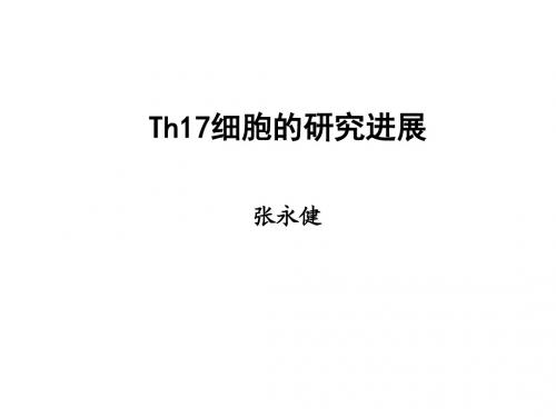 Th17细胞的研究概况