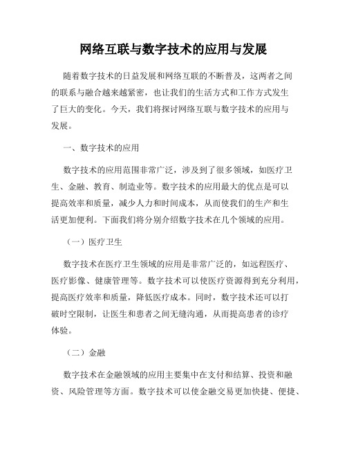 网络互联与数字技术的应用与发展