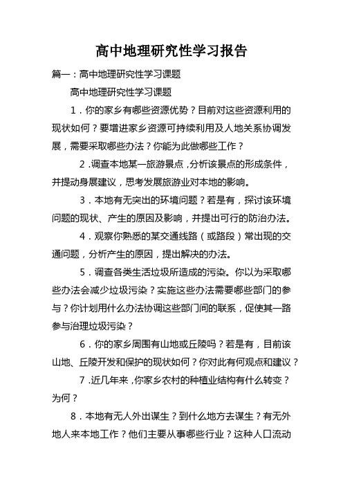 高中地理研究性学习报告