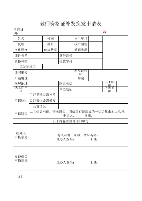 教师资格证补发换发申请表