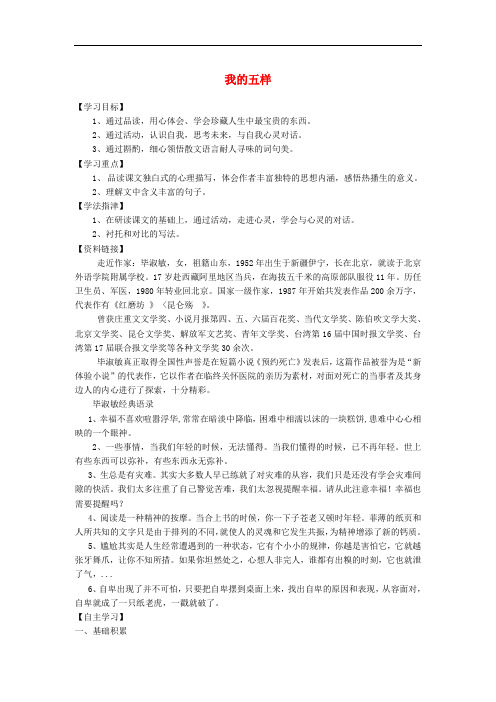 七年级语文下册 第一单元 4 我的五样学案1(无答案) 鄂教版