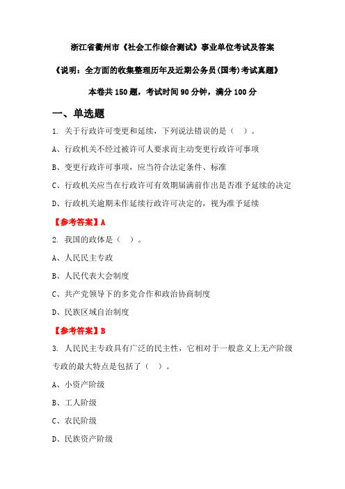 浙江省衢州市《社会工作综合测试》公务员(国考)考试真题及答案