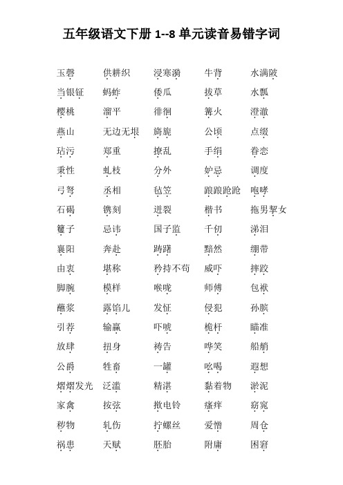 五年级语文下册1--8单元读音易错字