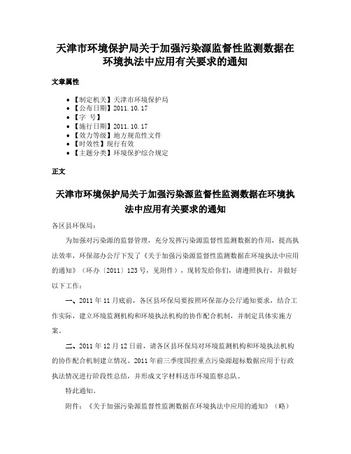 天津市环境保护局关于加强污染源监督性监测数据在环境执法中应用有关要求的通知