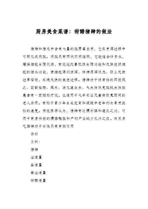 厨房美食菜谱:甜醋猪蹄的做法