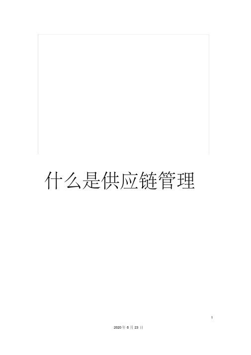 什么是供应链管理