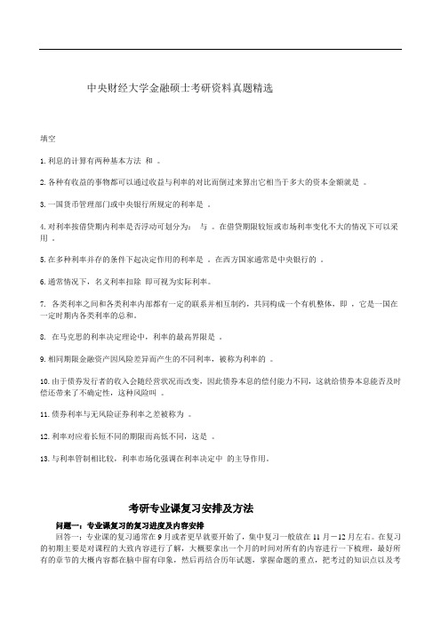 中央财经大学金融硕士考研资料真题精选