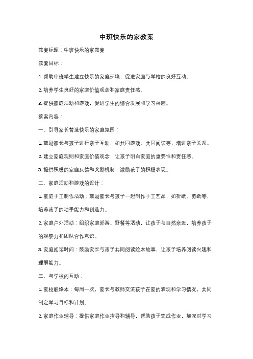 中班快乐的家教案