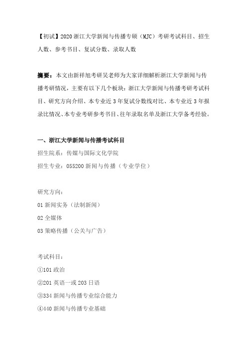 【初试】2020浙江大学新闻与传播专硕(MJC)考研考试科目、招生人数、参考书目、复试分数、录取人数