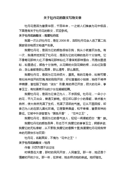 关于牡丹花的散文写物文章