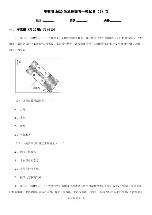 安徽省2020版地理高考一模试卷(I)卷