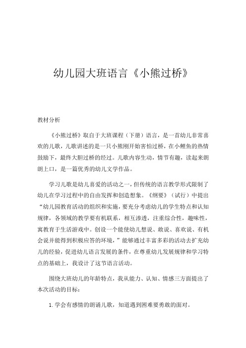 幼儿园学前《小熊过桥》教学设计、教材分析、学情分析、教学反思、观评记录