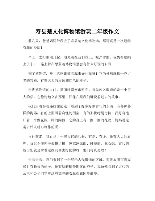 寿县楚文化博物馆游玩二年级作文