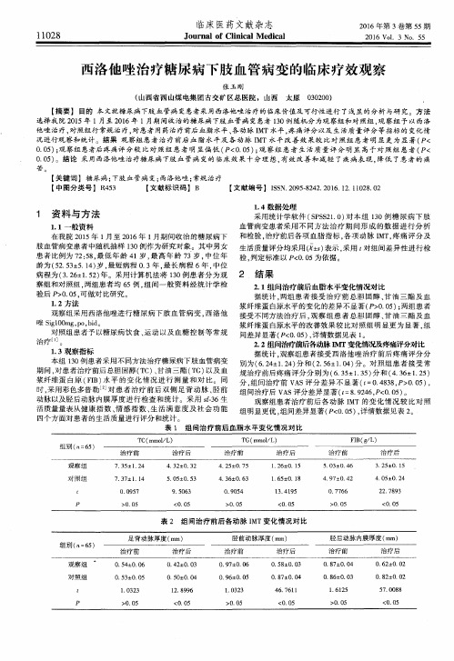 西洛他唑治疗糖尿病下肢血管病变的临床疗效观察