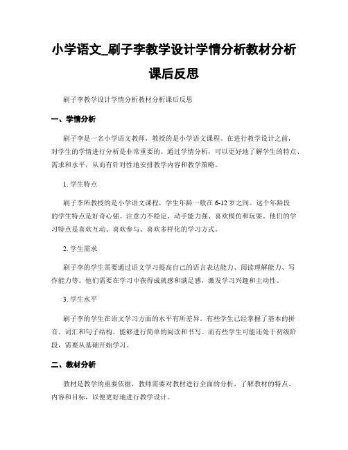 小学语文_刷子李教学设计学情分析教材分析课后反思