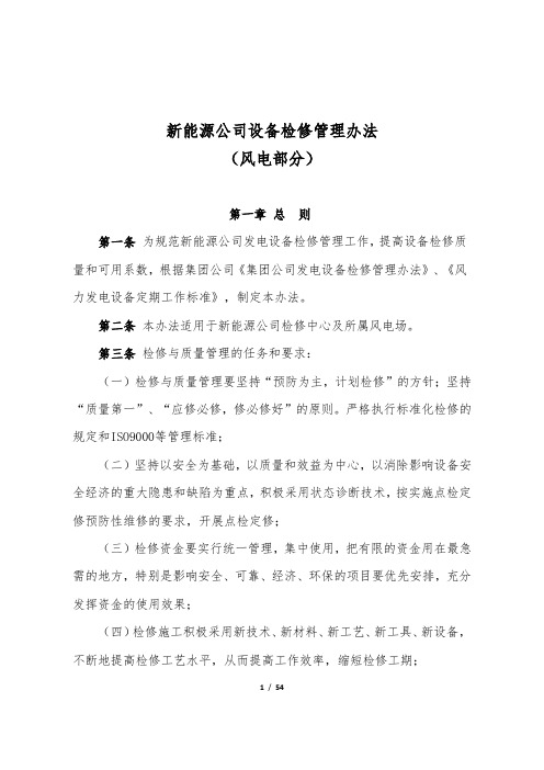 新能源公司设备检修管理办法