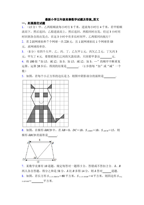 最新小学五年级竞赛数学试题及答案_图文